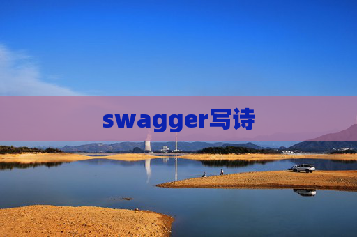 swagger写诗