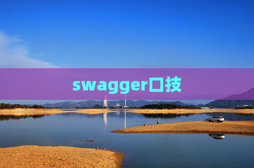 swagger口技