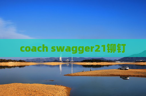 coach swagger21铆钉 coach swagger21铆钉
